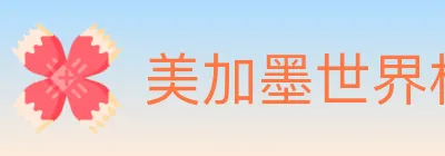 美加墨世界杯资讯官方网站 logo